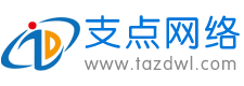 泰安支點(diǎn)網(wǎng)絡(luò)公司 泰安支點(diǎn)網(wǎng)絡(luò)公司