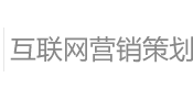 網(wǎng)絡(luò)營(yíng)銷(xiāo)策劃 網(wǎng)絡(luò)營(yíng)銷(xiāo)策劃